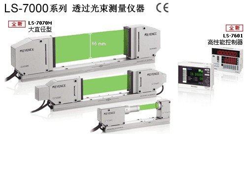 KEYENCE-基恩士 LS-7000系列 透過光束測量儀器工廠,批發,進口,代購