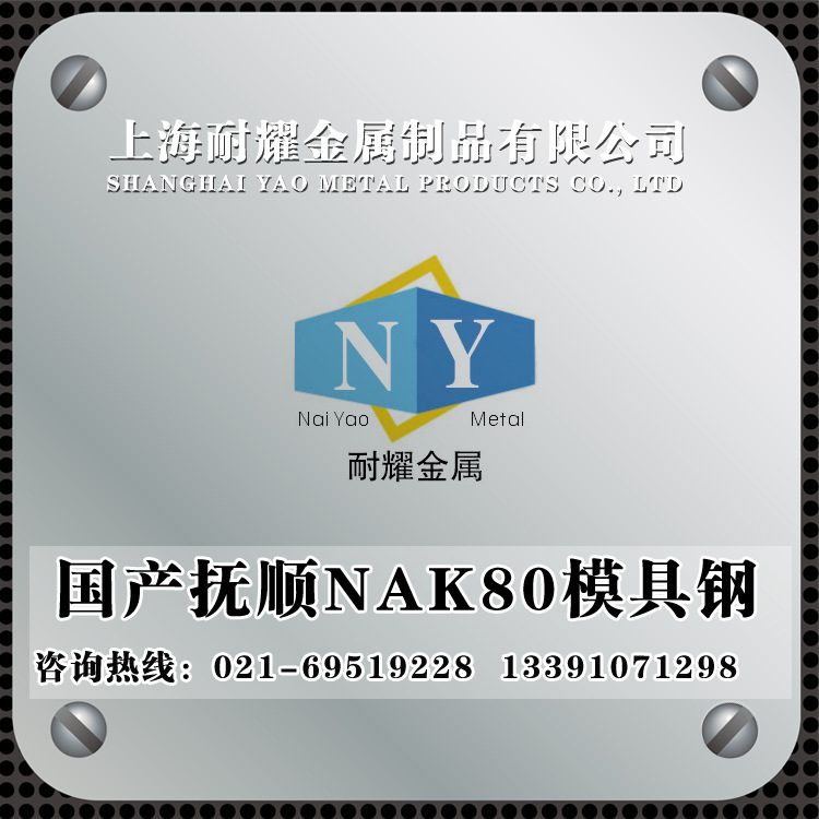 國產撫順nak80塑膠模具鋼