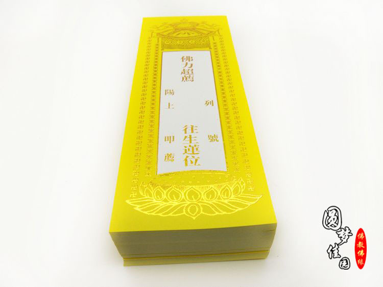 佛力超群往生莲位 莲花黄纸牌位 长生莲位批发
