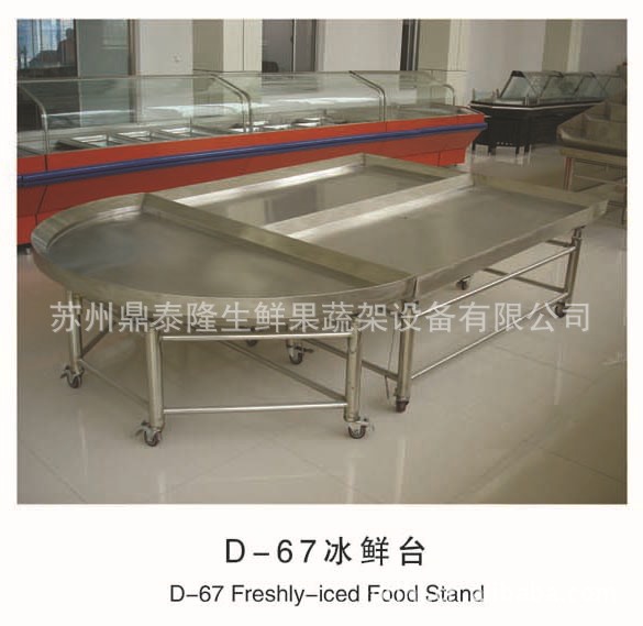 D-67冰鲜台