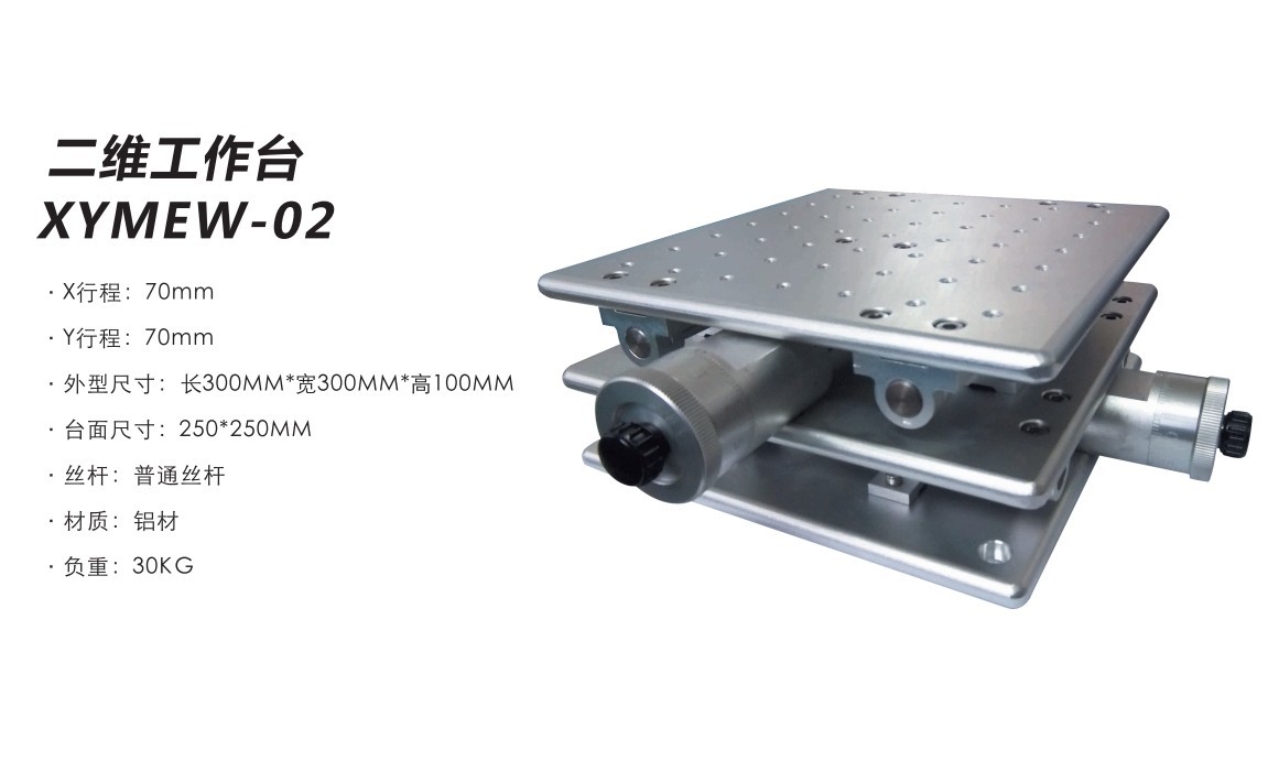 二维工作台-XYMEW-02
