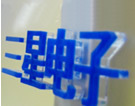 水晶字4