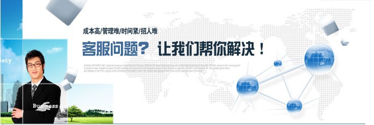 专业网店客服外包 天猫客服外包 售前售后全包处理