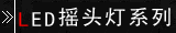 LEDҡͷ��ϵ��
