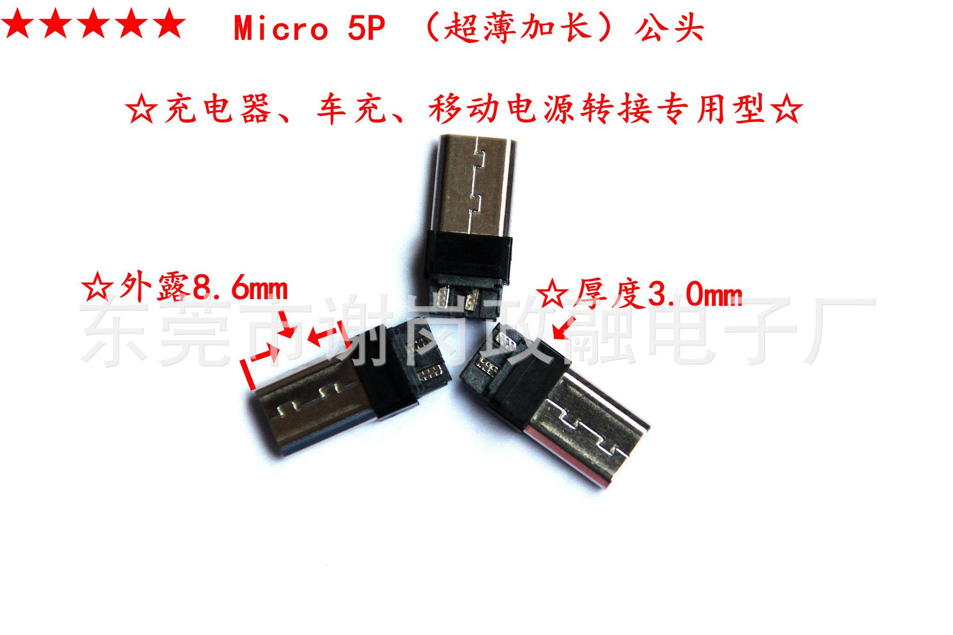 Micro 5P（超薄加長/短路）公頭