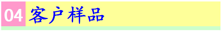04-客户样品