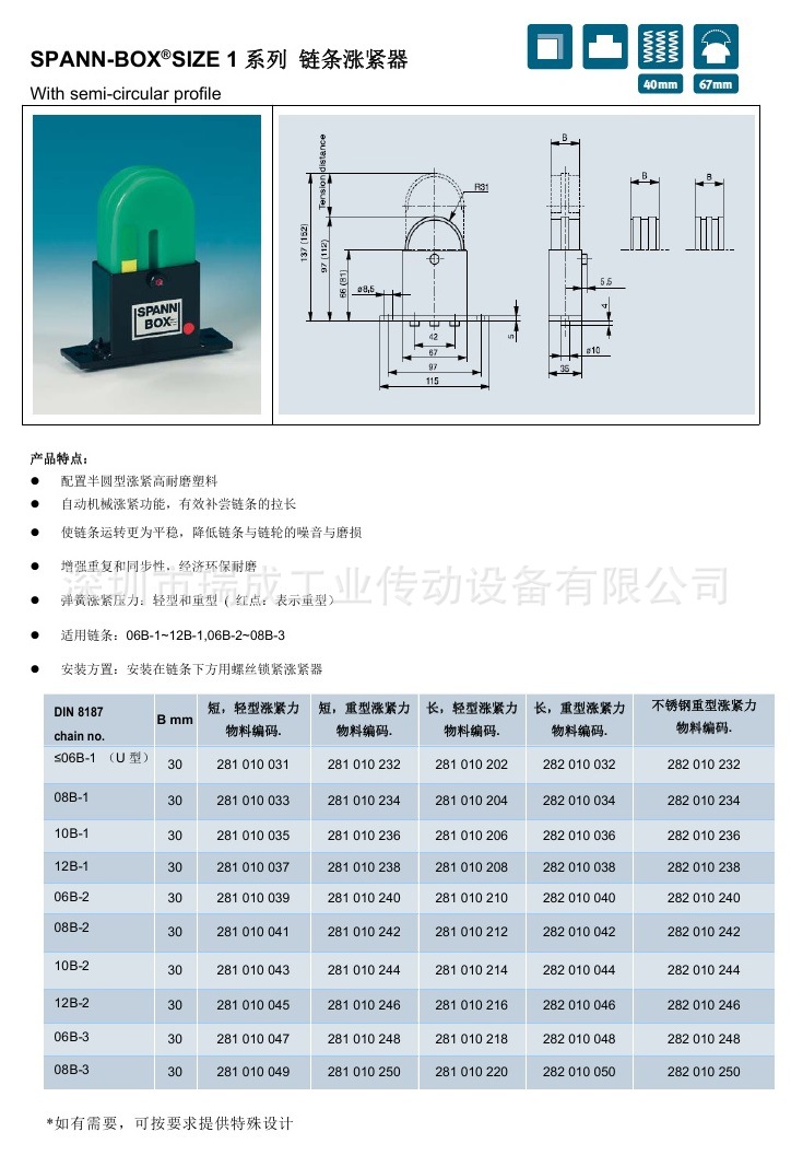 SPANN-BOX SIZE1-b 链条涨紧器