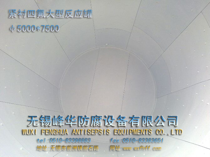 紧衬四氟大型反应罐内部2