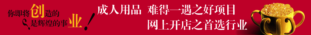 成人用品加盟
