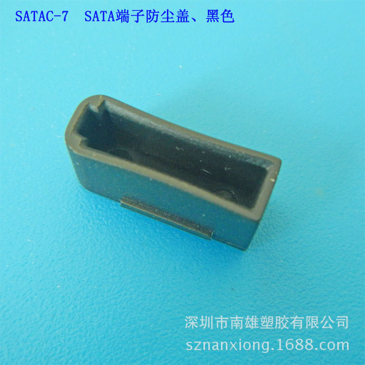 SATAC-7  防塵蓋 黑色