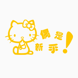 偶是新手！ kitty 1