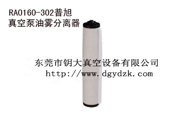 RAO160-302普旭真空泵油雾分离器副本副本