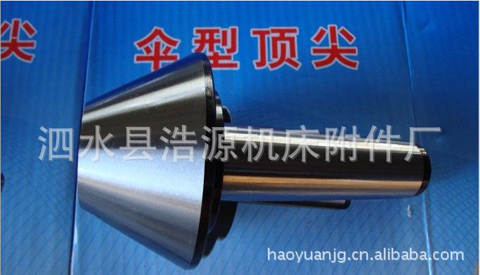 厂家热销伞形顶尖伞型活动顶尖，型号齐全机床附件批发