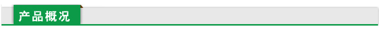 产品概况