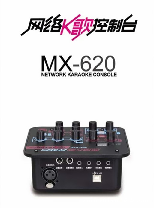 MX620控台