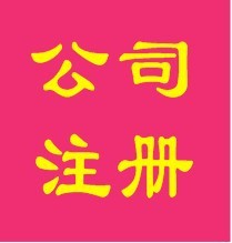 公司注册