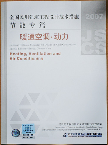 2007全国民用建筑工程设计技术措施节能专篇暖通空调动力1_