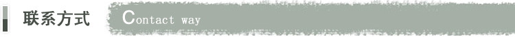 联系方式