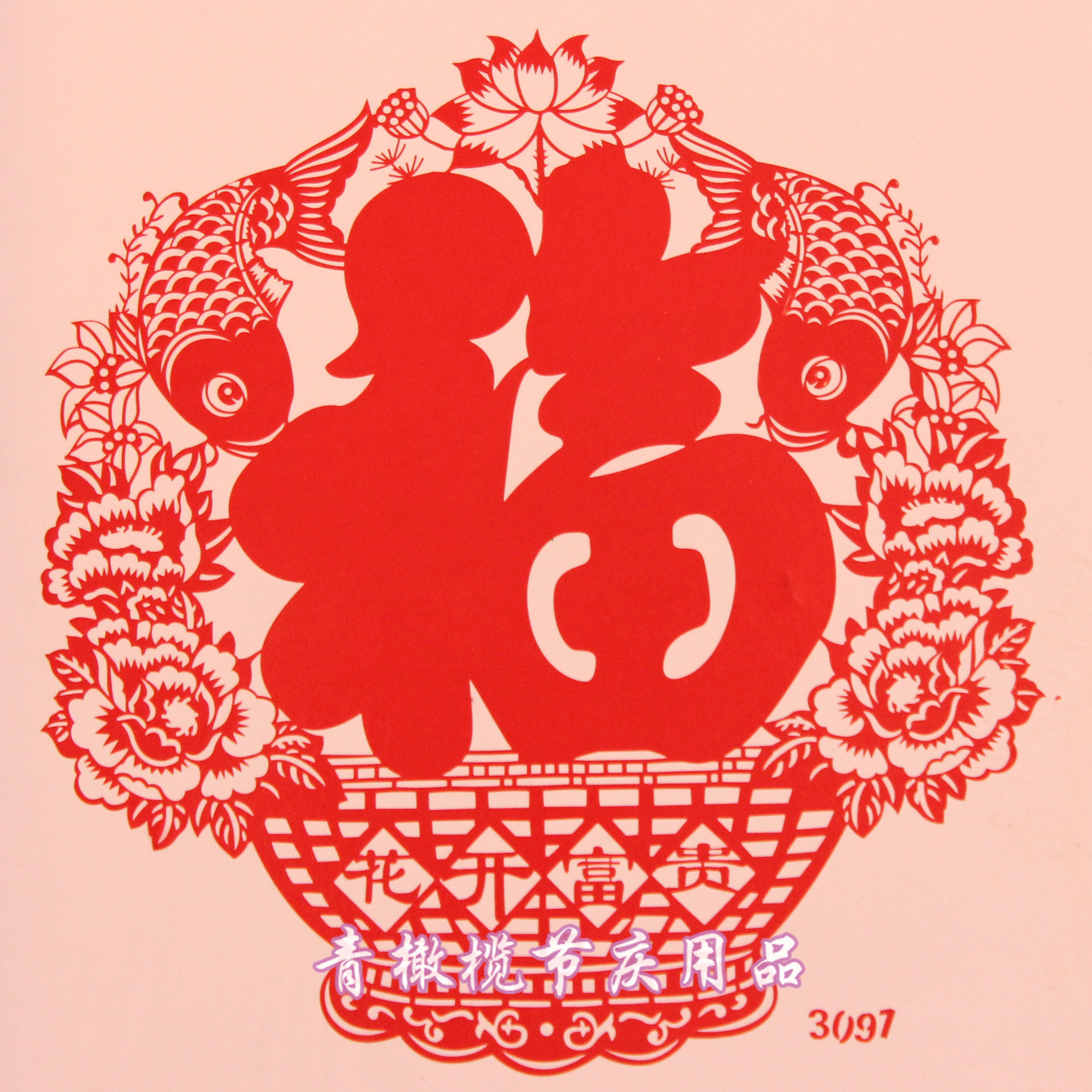 2013春节窗花剪纸新年贴纸静电贴 福字剪纸鱼福字剪纸 批发福字