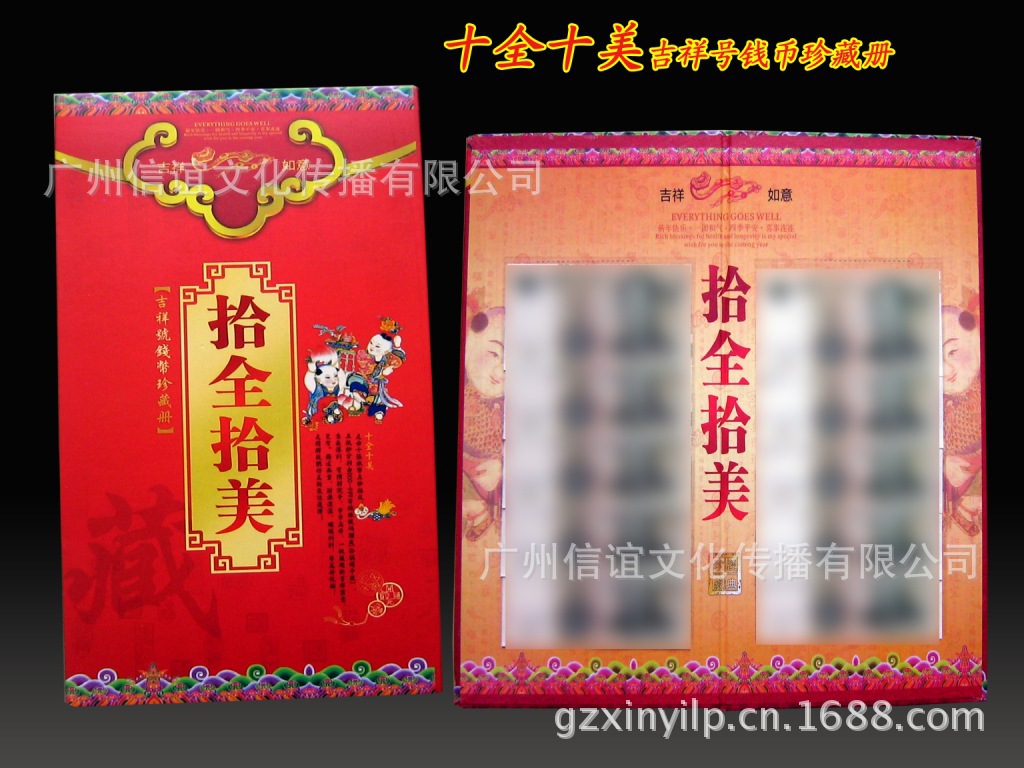 十全十美吉祥号钱币珍藏册