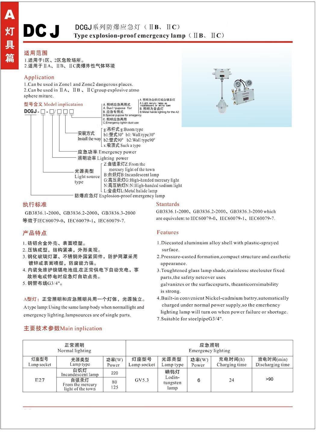 BCGJ系列防爆照明应急两用灯(ⅡB、ⅡC)说明