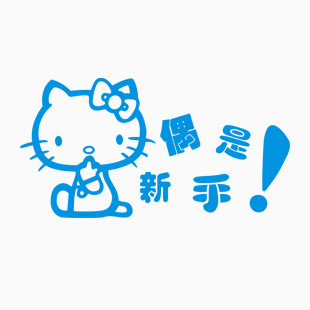 偶是新手！ kitty 3