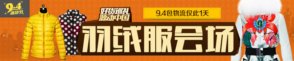 9月4日羽絨衣專場活動詳情banner