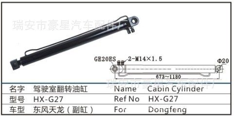 HX-G27   For东风天龙（副）a