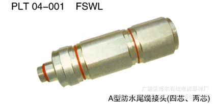 A型防水尾缆接头（四芯、两芯）