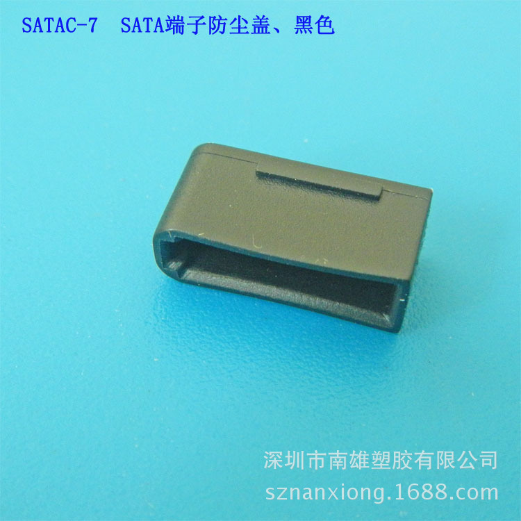 SATAC-7  防塵蓋.黑色