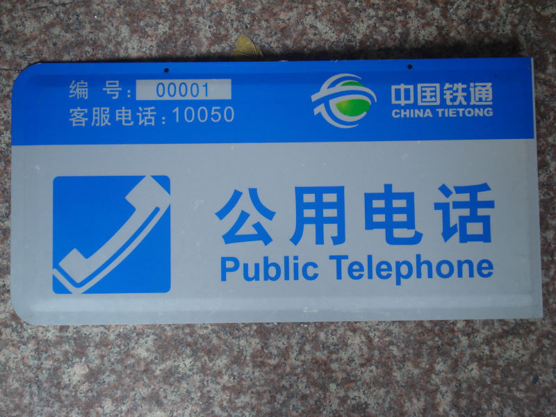供应公用电话标志牌 公用电话标识牌 广告牌 铝标志牌 标牌印刷