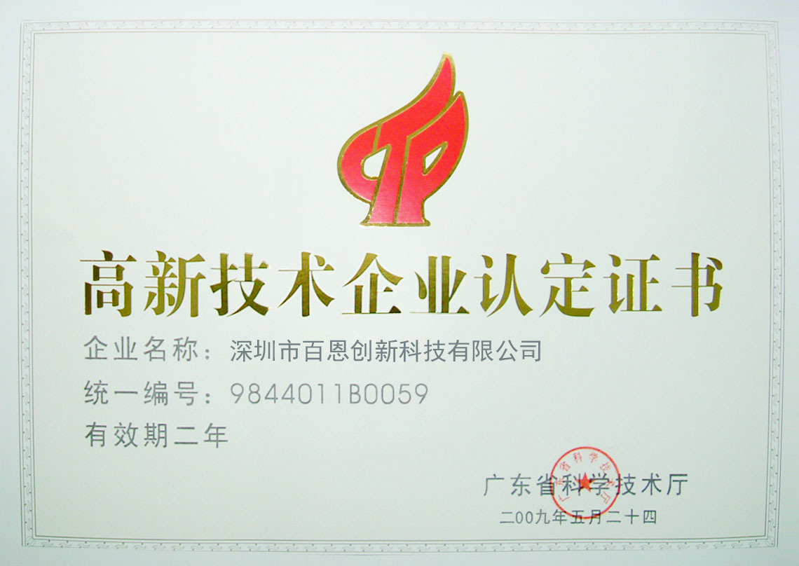 高薪技术企业认定证�? height=