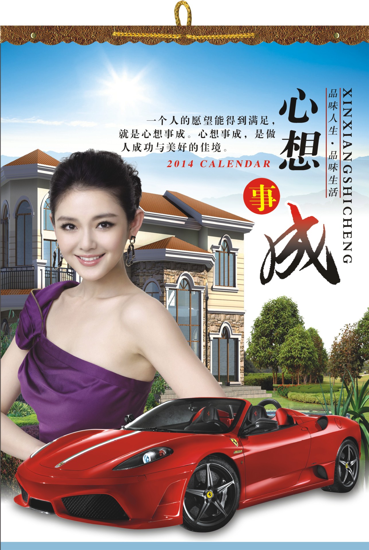 心想事成