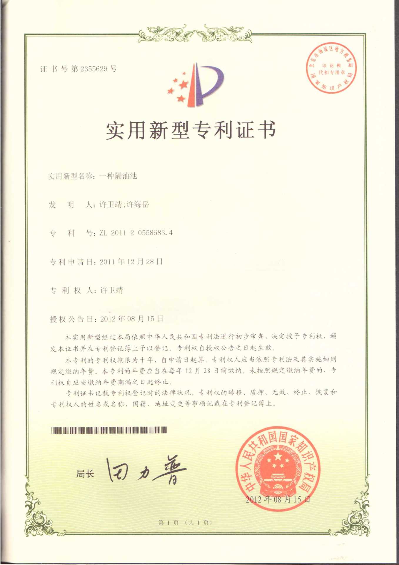 实用新型专利证书（一种隔油池）