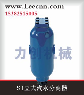 S1立式汽水分离器