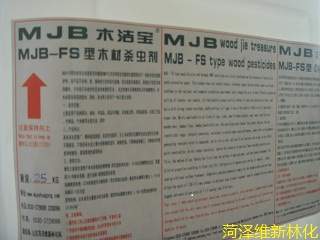 MJB-FS型木材杀虫剂