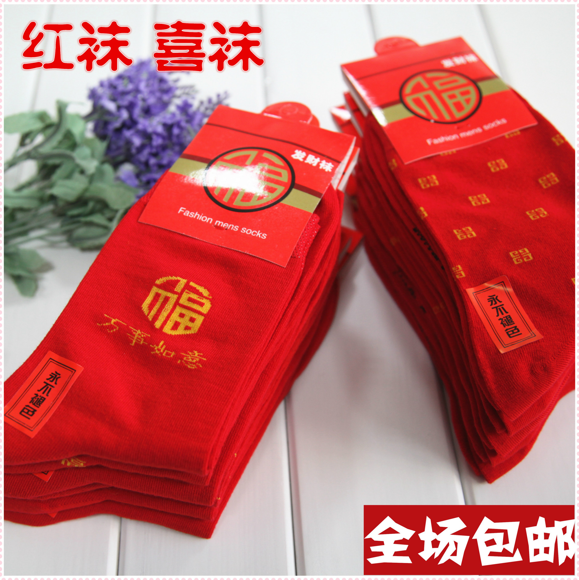 正品朗将 包邮 东北袜子厂家直销 永不褪色 红袜中国红 过年袜