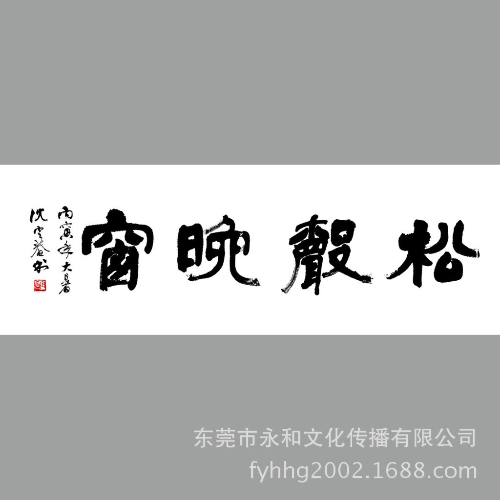 【永和艺品 高仿名家字画批发】沈定庵 隶书-松声晚窗100×34