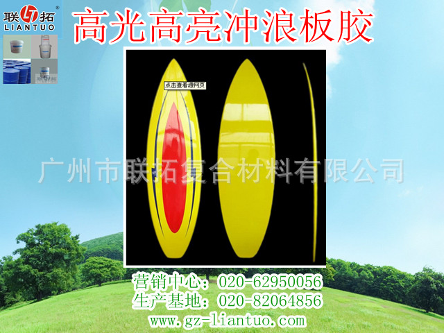 高光高亮冲浪板胶