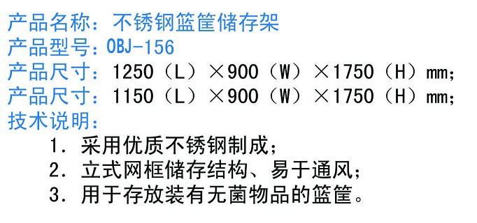 不銹鋼籃筐儲存架156型號