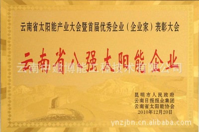 D01 云南省太阳能八强企业证书