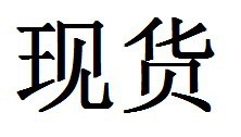 現貨字樣