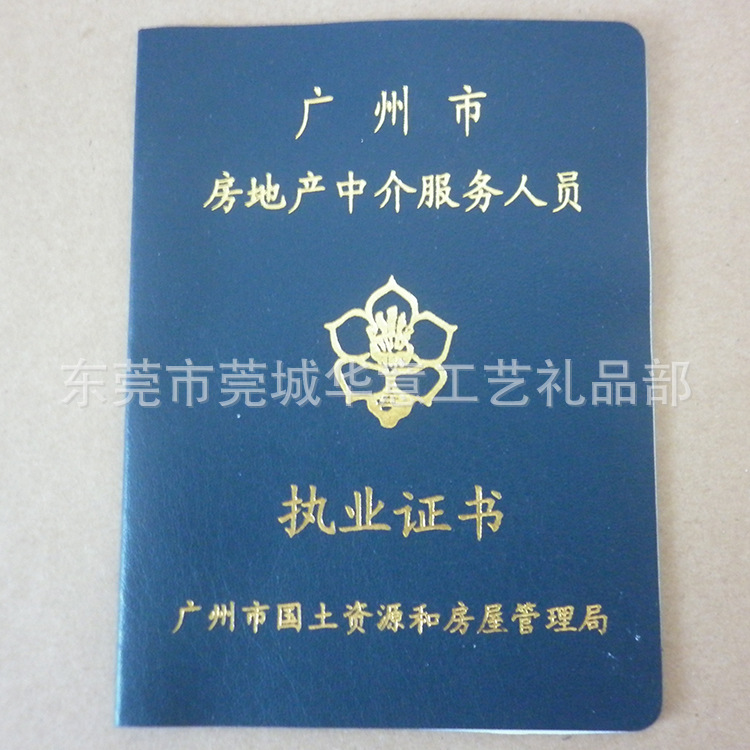 房地产中介服务人员执业证书