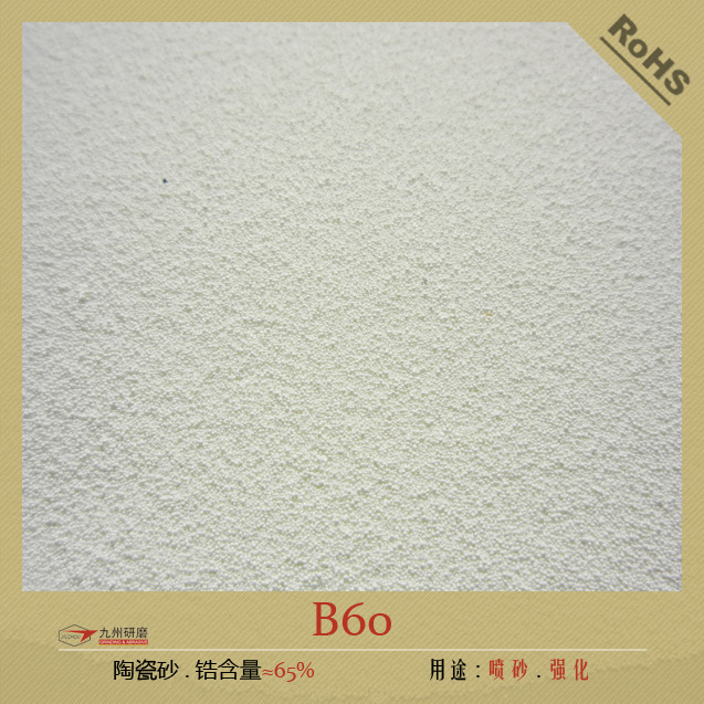 B60陶瓷砂