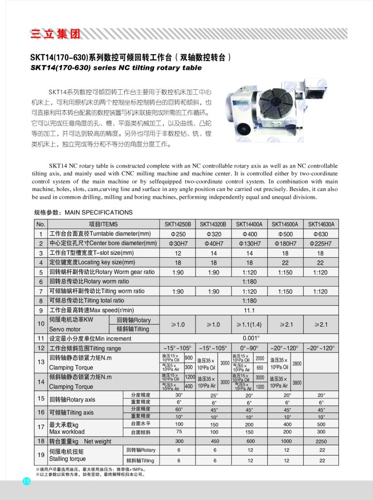 SKT14B系列 (中小规格)数控可倾转台/华大第五轴/两轴转台