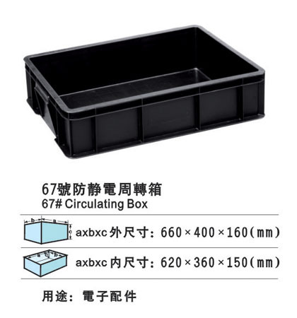 67号防静电周转箱