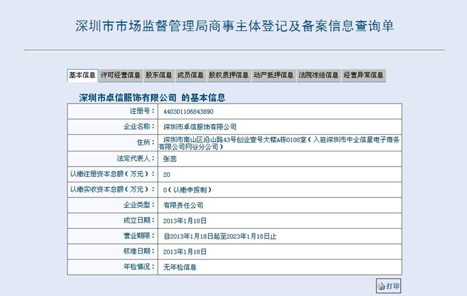 卓信服饰 工商信息_副本