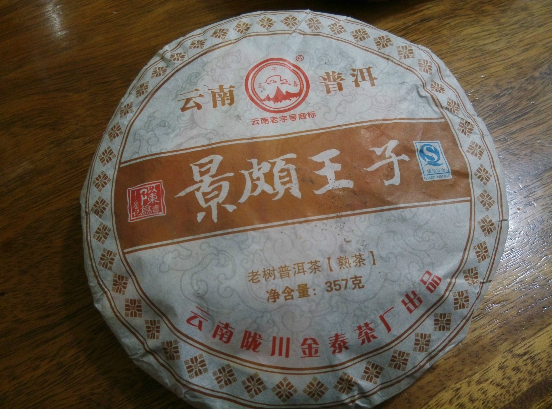 茶叶普洱茶2010年云南陇川金泰茶厂景颇王子熟饼茶学人