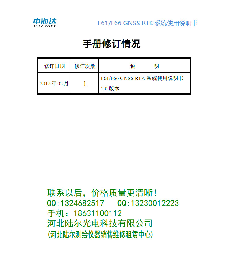 中海达gps f61 f66 gnss rtk 系统使用说明书 & 