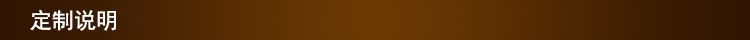 定制说明